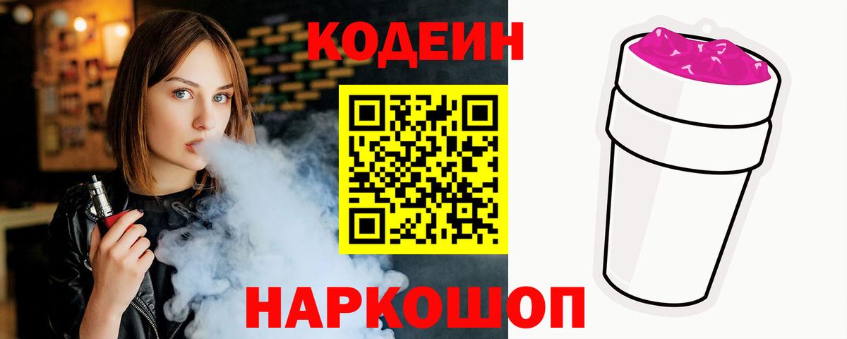 Кодеин Purple Drank  Вход с VPN  Прокопьевск  Кодеин напиток Lean (лин) 